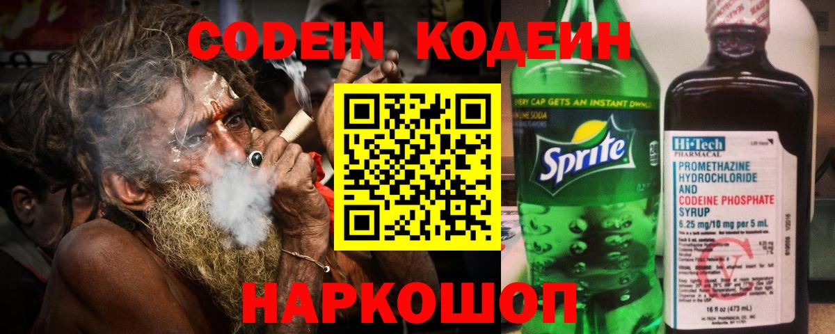 Кодеин Purple Drank Саранск